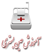 آموزش حین بستری